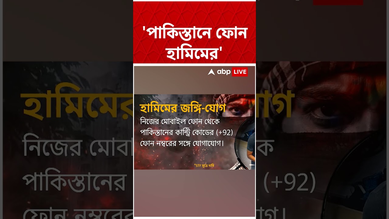 ধৃত হামিমের ফোন থেকে পাকিস্তানে যোগাযোগ #abpananda #shorts