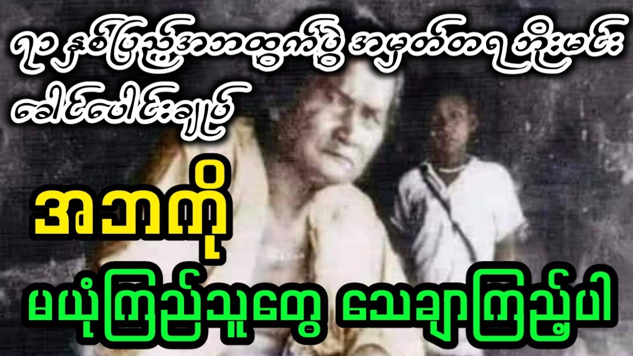 ၇၁ နှစ်ပြည့် အဘ ထွက်ပွဲအမှတ်တရ ဘိုးမင်းခေါင်ပေါင်းချုပ် အထူးတင်ဆက်မူ