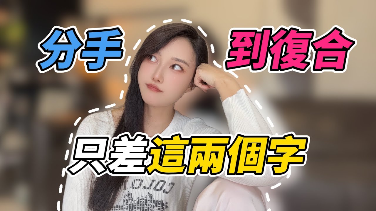 【分手到复合，只差这两个字】分手丨挽回丨復合丨爱情丨情感