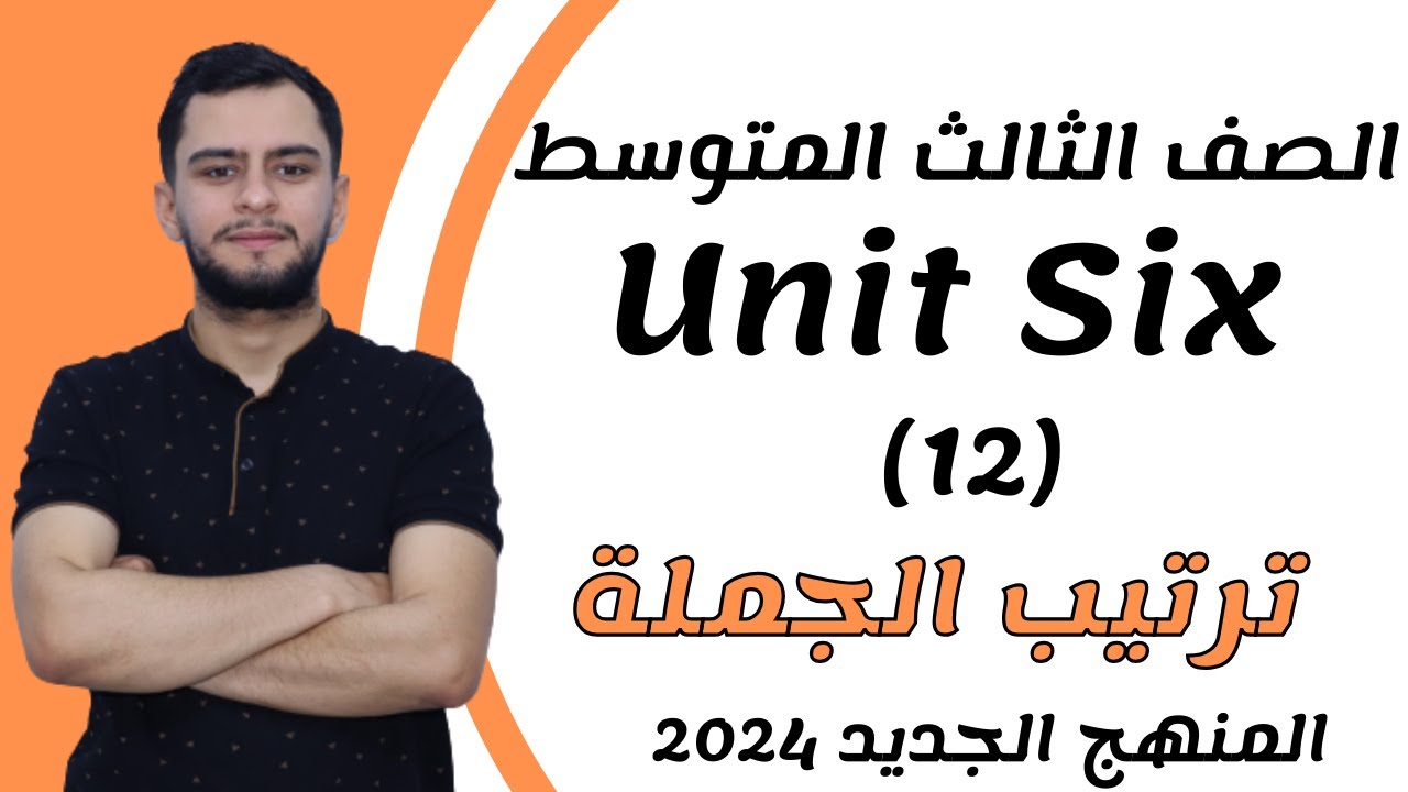 انكليزي الثالث متوسط ​​اليونت السادس _ترتيب الجملة _2024 _ المنهج الجديد