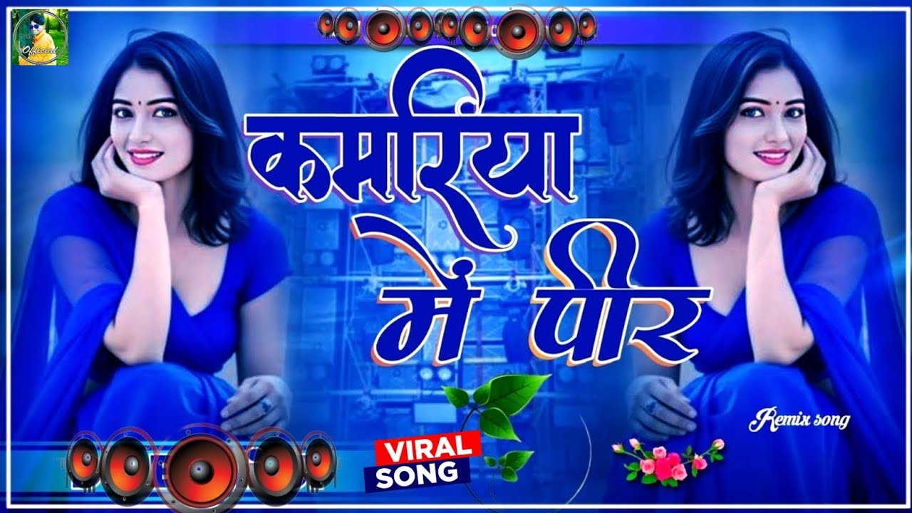 Kamariya Me Peer #DJ​ Remix || New Bhojpuri Dj Song || Dj #Gana​ Bhojpuri | 2026 Dj Song RDX EDM Mix