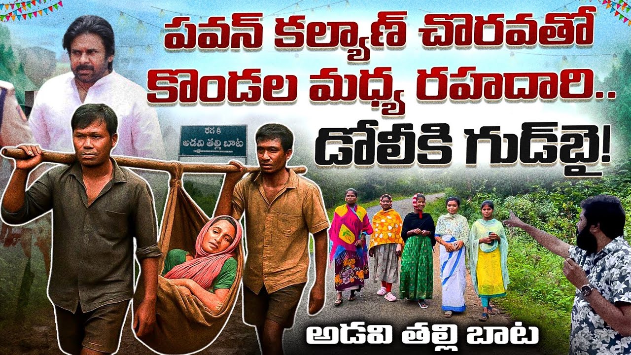 From Dolies to Roads..Deputy CM Pawan Clears the Path – Forest Route Transformed #AdaviThalliBaata