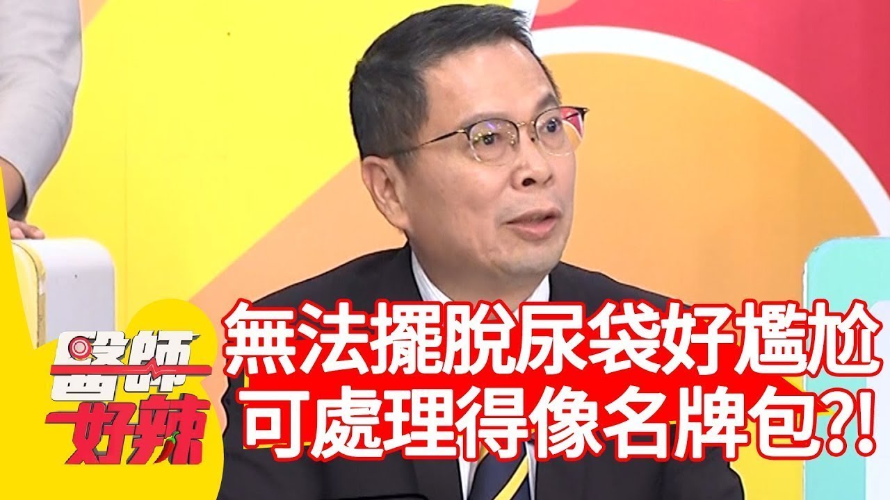 術後無法擺脫尿袋好尷尬？醫師:「幫你處理得像名牌包！」【醫師好辣】 20190523 part4 EP745 鄭丞傑 小鐘