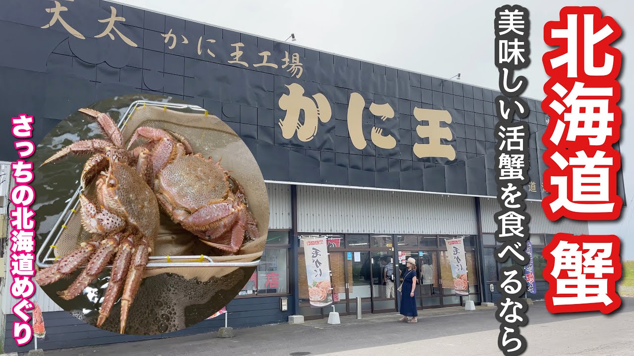 北海道で美味い活蟹食べるならここです！「かに王」