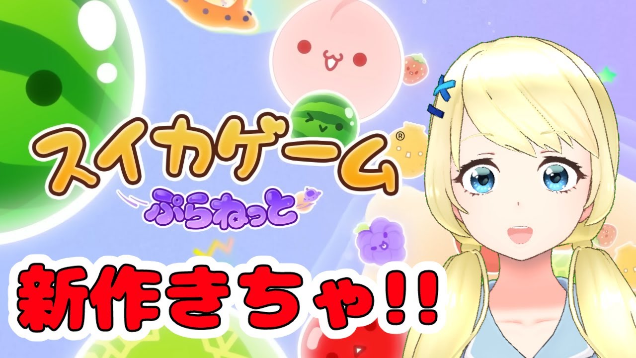 【スイカゲームぷらねっと】あのスイカゲームから新作が出たらしい...【夏葵エテ】
