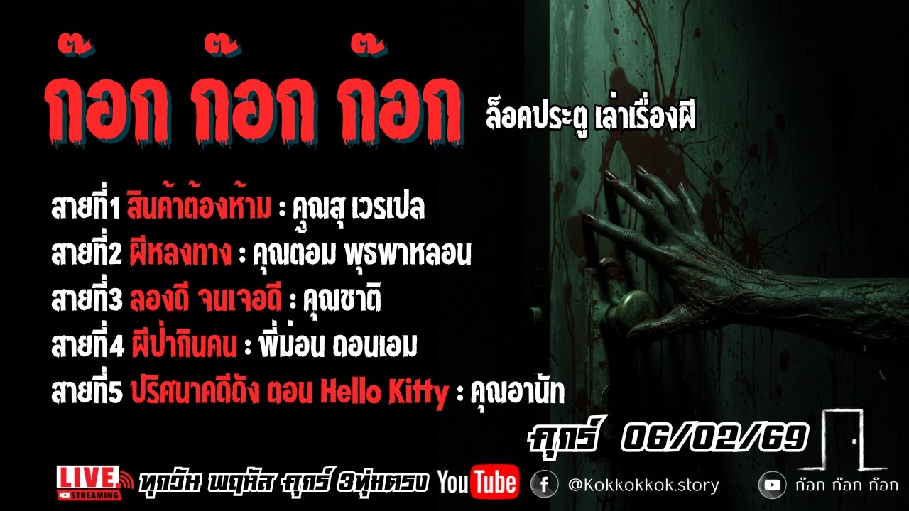 ((LiVE)) ก๊อก ก๊อก ก๊อก 