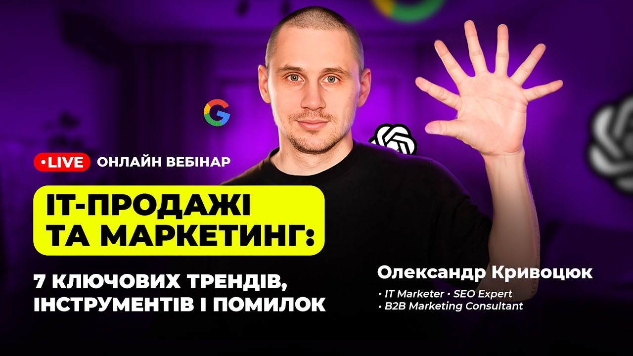 IT-продажі та Маркетинг: 7 ключових трендів, інструментів і помилок | Запис вебінару