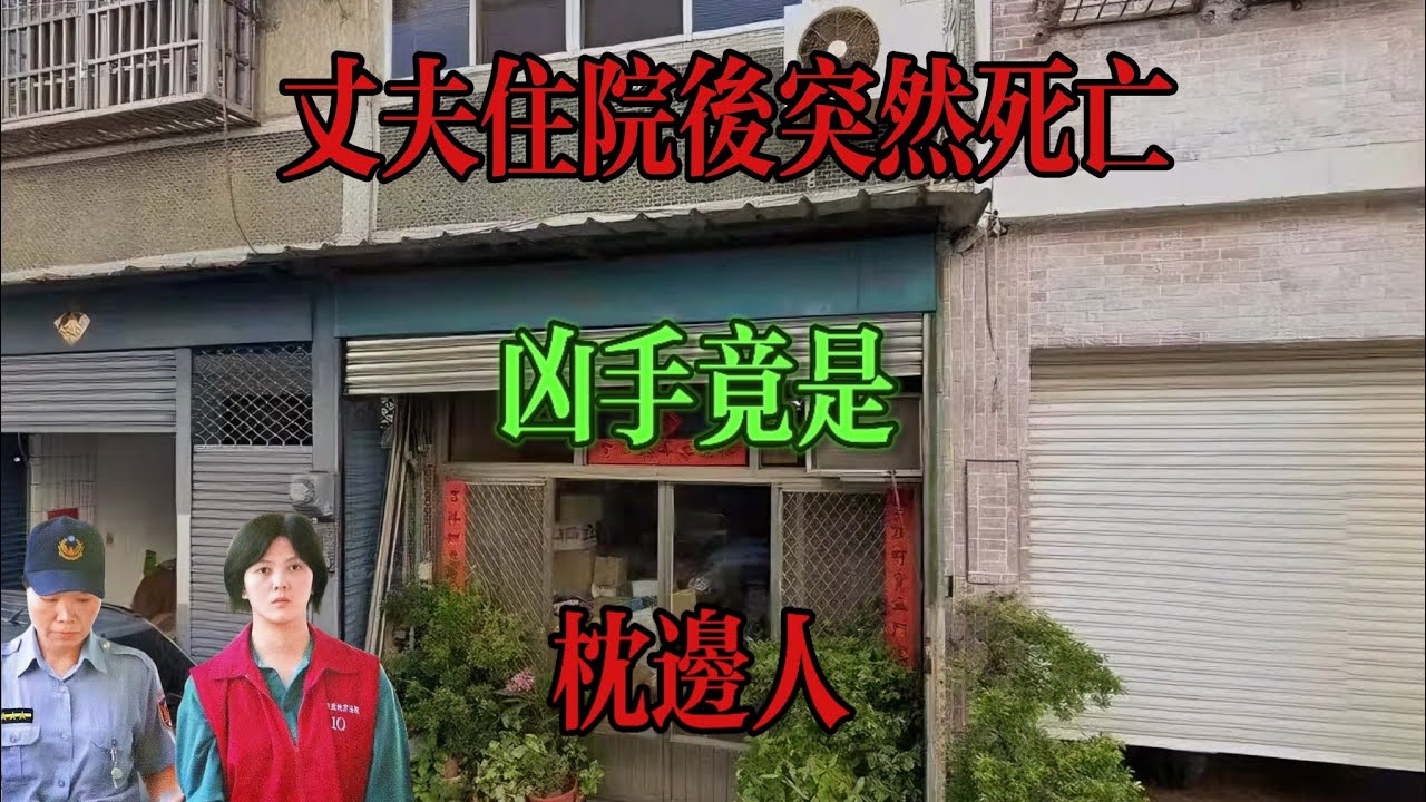 母親、婆婆、丈夫接連“意外”身亡，她獲得高額保險，下個目標竟是三歲兒子......