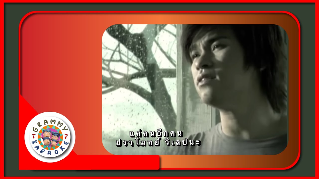 คาราโอเกะ แค่คนอีกคน - ปราโมทย์ วิเลปะนะ