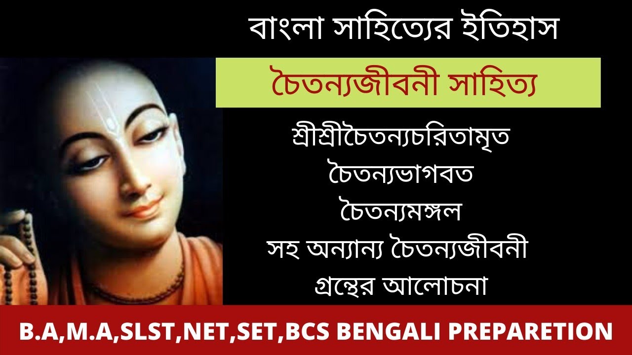 চৈতন্য জীবনী সাহিত্য | Chaitanya biographical literature | Chaitanya Jiboni Sahitya |