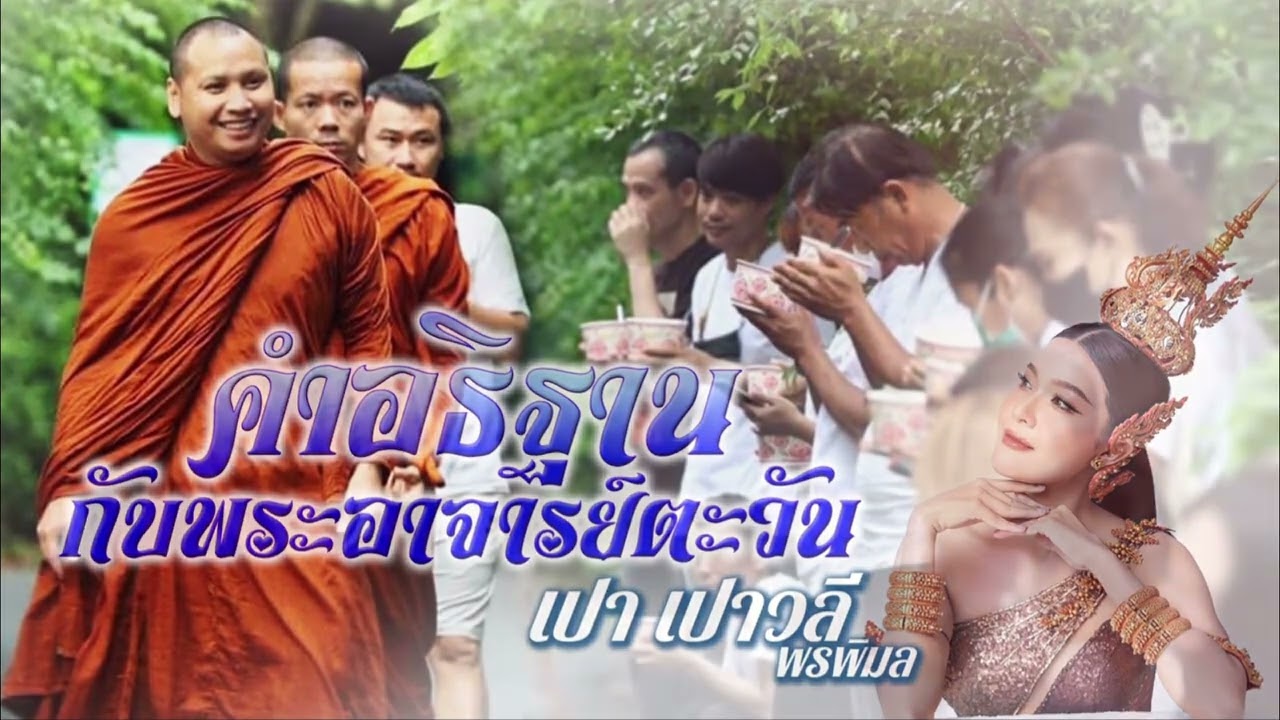 ร่วมเพลงพระอาจารย์ตะวัน