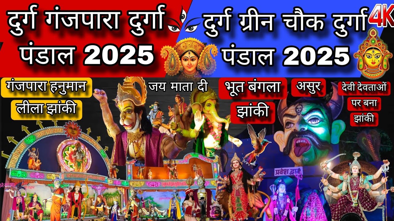दुर्ग गंजपारा दुर्गा 2025 | दुर्ग ग्रीन चौक दुर्गा 2025 | Durg City All Durga Pandal 2025 #durgapuja