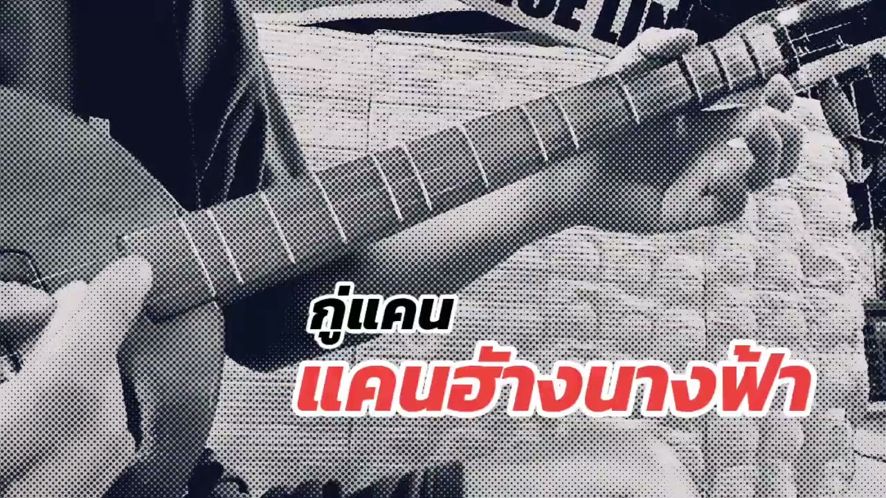 แคนฮ้างนางฟ้า