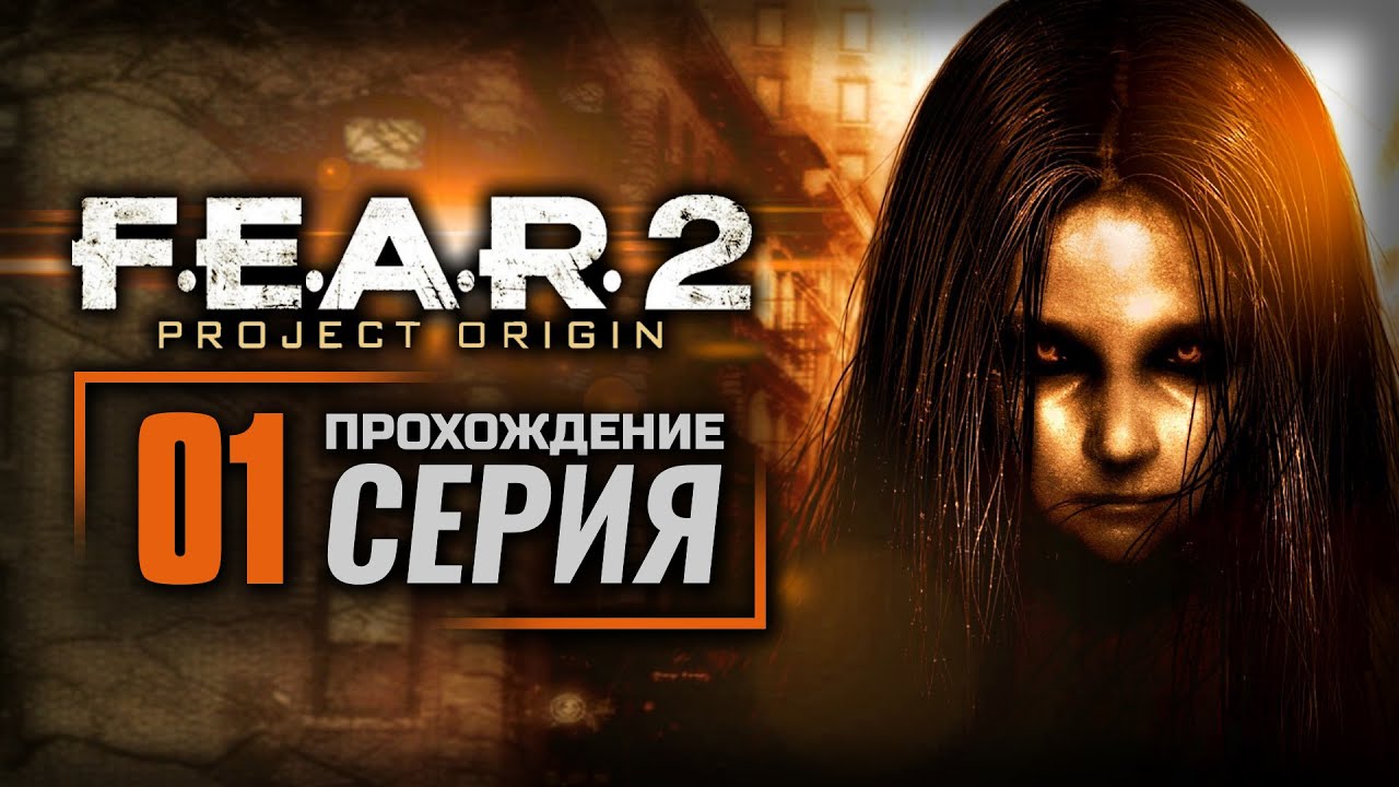 УБЕЖИЩЕ / ПРОБУЖДЕНИЕ / ОТКРЫТИЕ— F.E.A.R. 2: Project Origin / ПРОХОЖДЕНИЕ [#1]