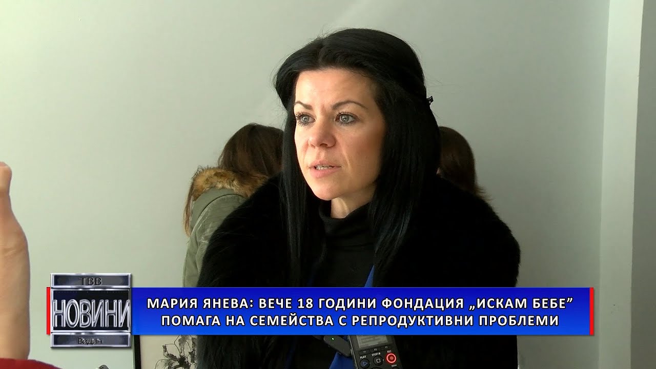 Мария Янева: Вече 18 години Фондация „Искам бебе” помага на семейства с репродуктивни проблеми
