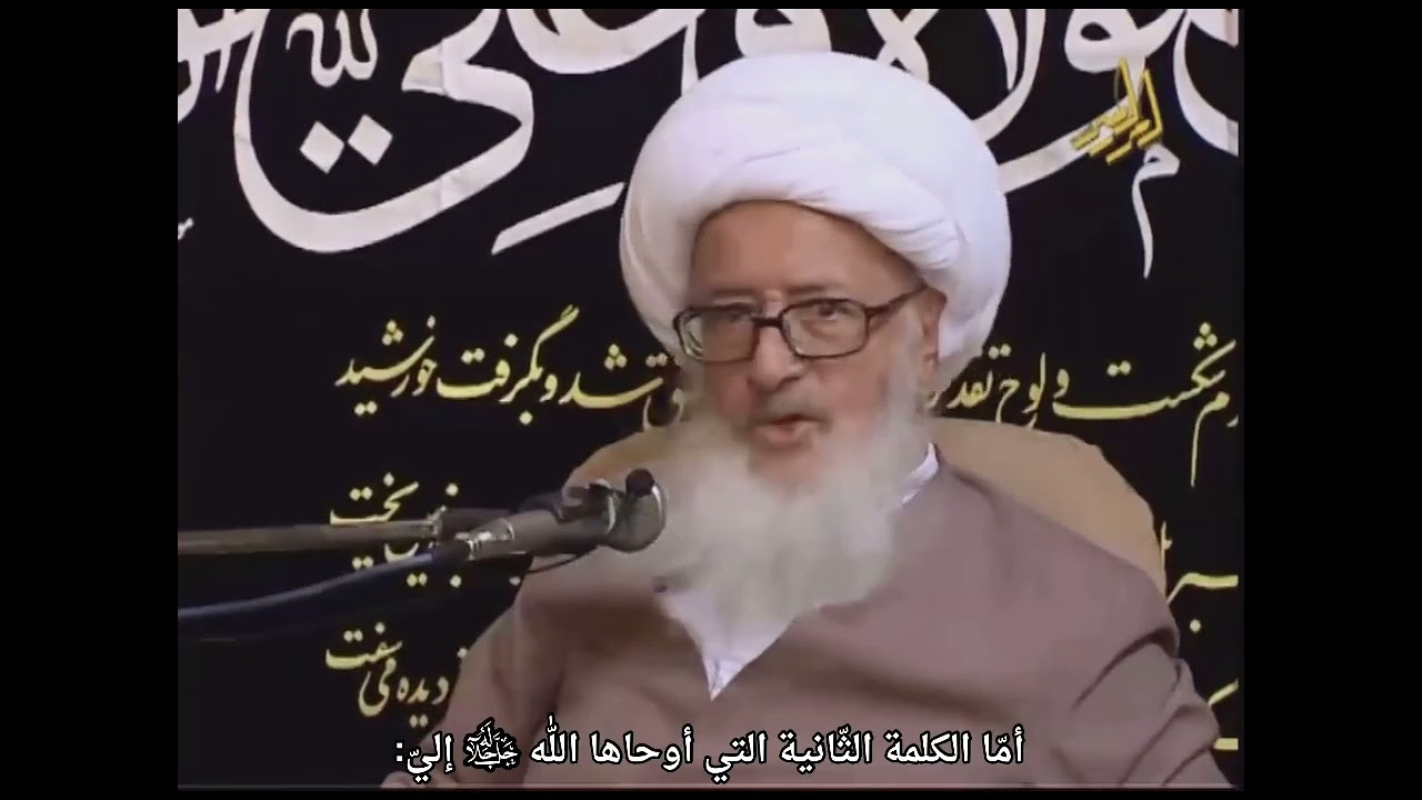 ثلاث كلمات في شأن أمير المؤمنين من الوحي الإلهي | الشيخ الوحيد الخراساني