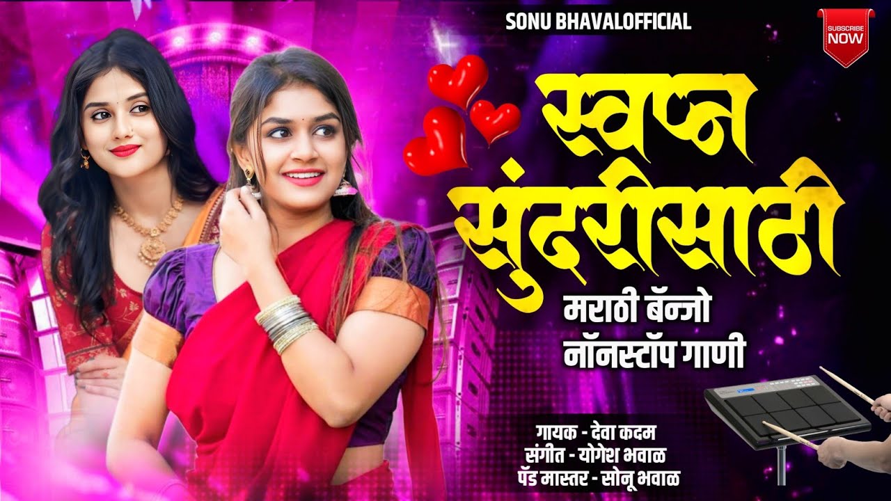 मराठी बॅन्जो नॉनस्टॉप गाणी | Marathi Banjo Nonstop Gani | Sonu Bhawal Official 