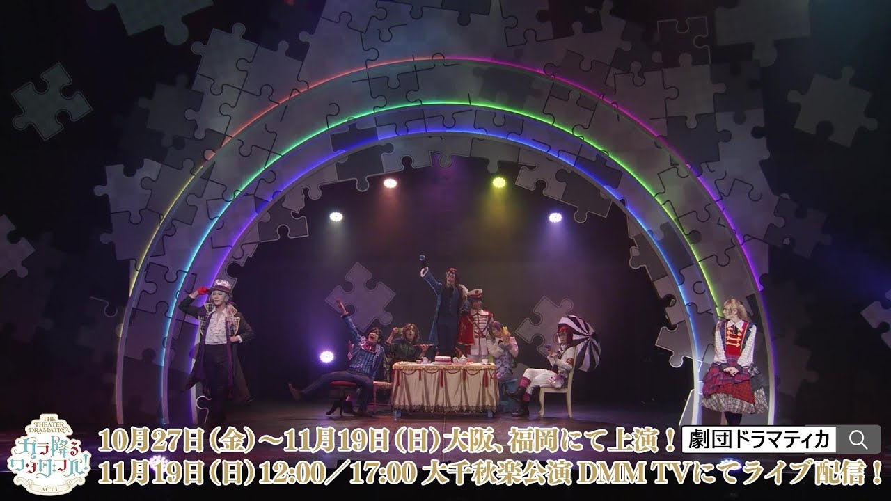 【劇団『ドラマティカ』ACT3】公演オープニング映像