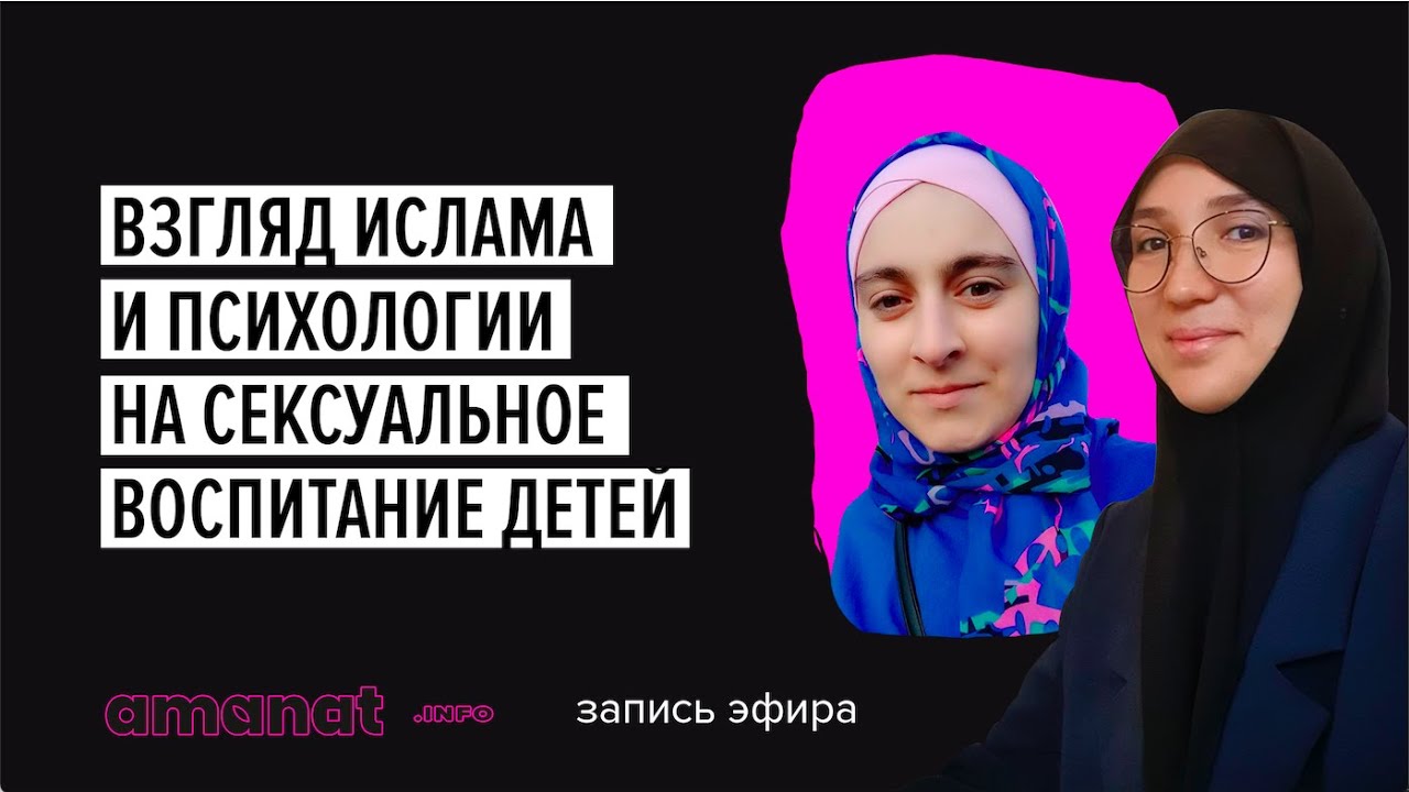 Взгляд ислама и психологии на сексуальное воспитание детей