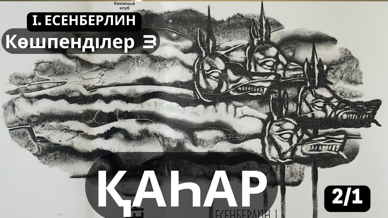 ҚАҺАР 2/1 роман Ілияс Есенберлин аудиокітап #қаһар  #тағдырменқаламұштастығы #роман