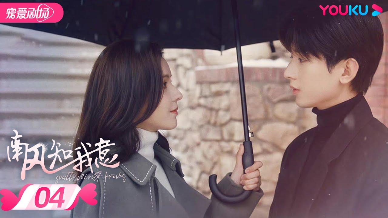 ENGSUB【FULL】南风知我意 South Wind Knows EP04 | 成毅张予曦欢喜冤家甜虐爱恋💕爱会治愈一切 |  成毅/张予曦 | 都市爱情 | 优酷 YOUKU ROMANCE