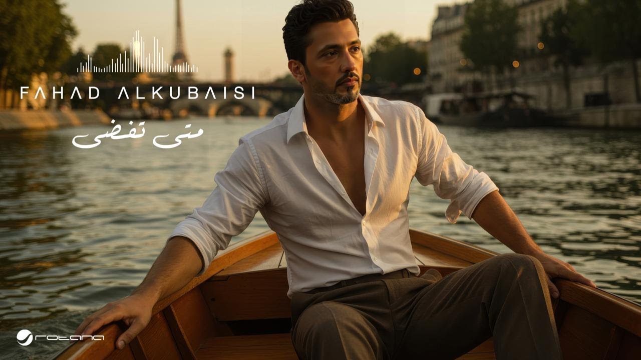 Fahad Al Kubaisi - Mata Tefda | Music Video 2025 | فهد الكبيسي - متى تفضى
