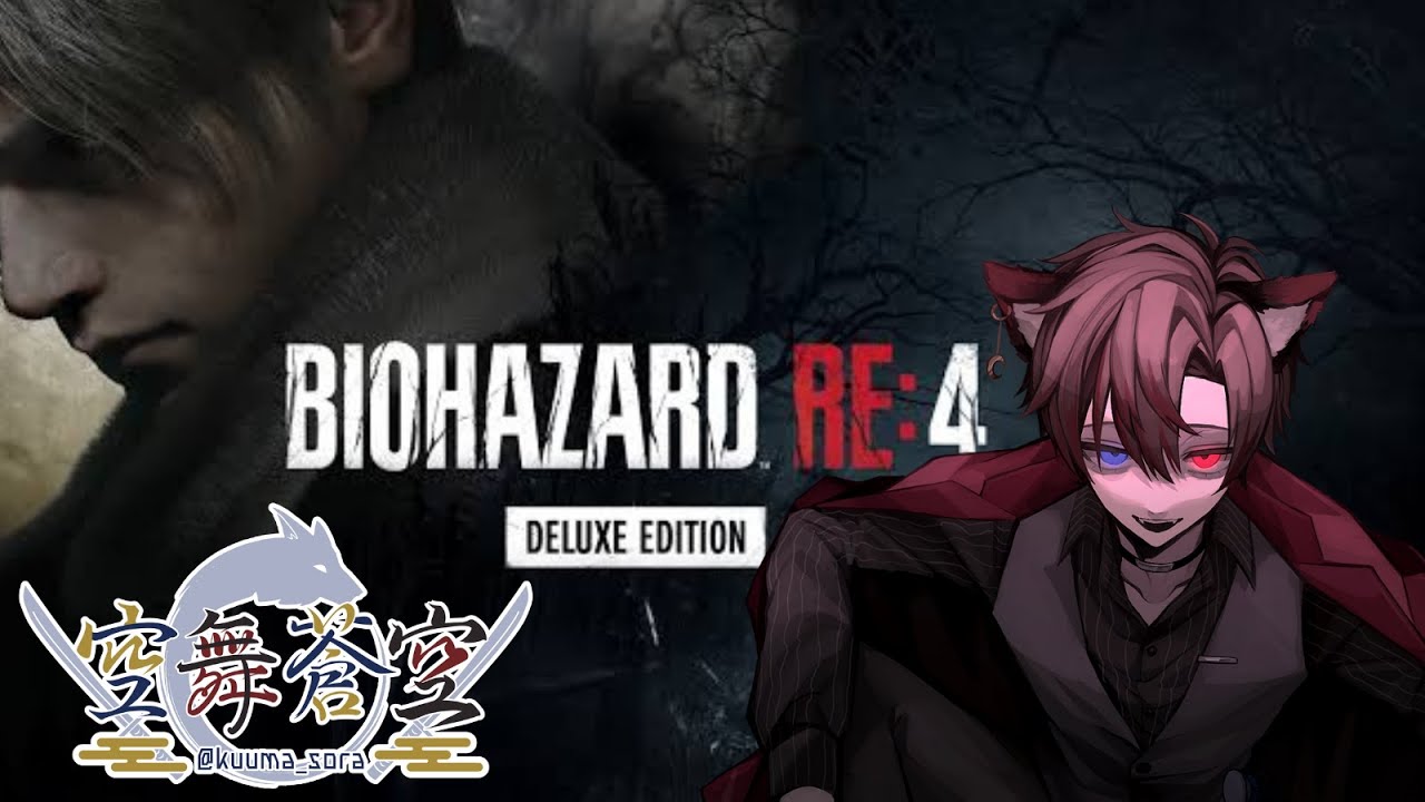 『BIOHAZARD RE:4』初見じゃなくなったのでサクサク進む狼#3