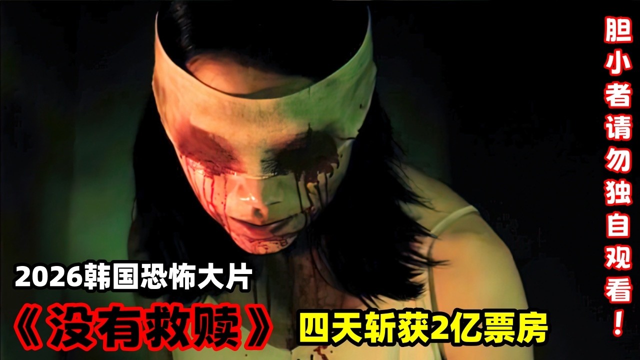 2026最新韩国高分恐怖大片《没有救赎》，四天斩获2亿票房，全程生猛刺激