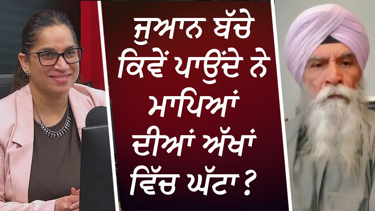 ਜੁਆਨ ਬੱਚੇ ਕਿਵੇਂ ਪਾਉਂਦੇ ਨੇ ਮਾਪਿਆਂ ਦੀਆਂ ਅੱਖਾਂ ਵਿੱਚ ਘੱਟਾ ? | How Do Teens Fool & Trick Their Parents?