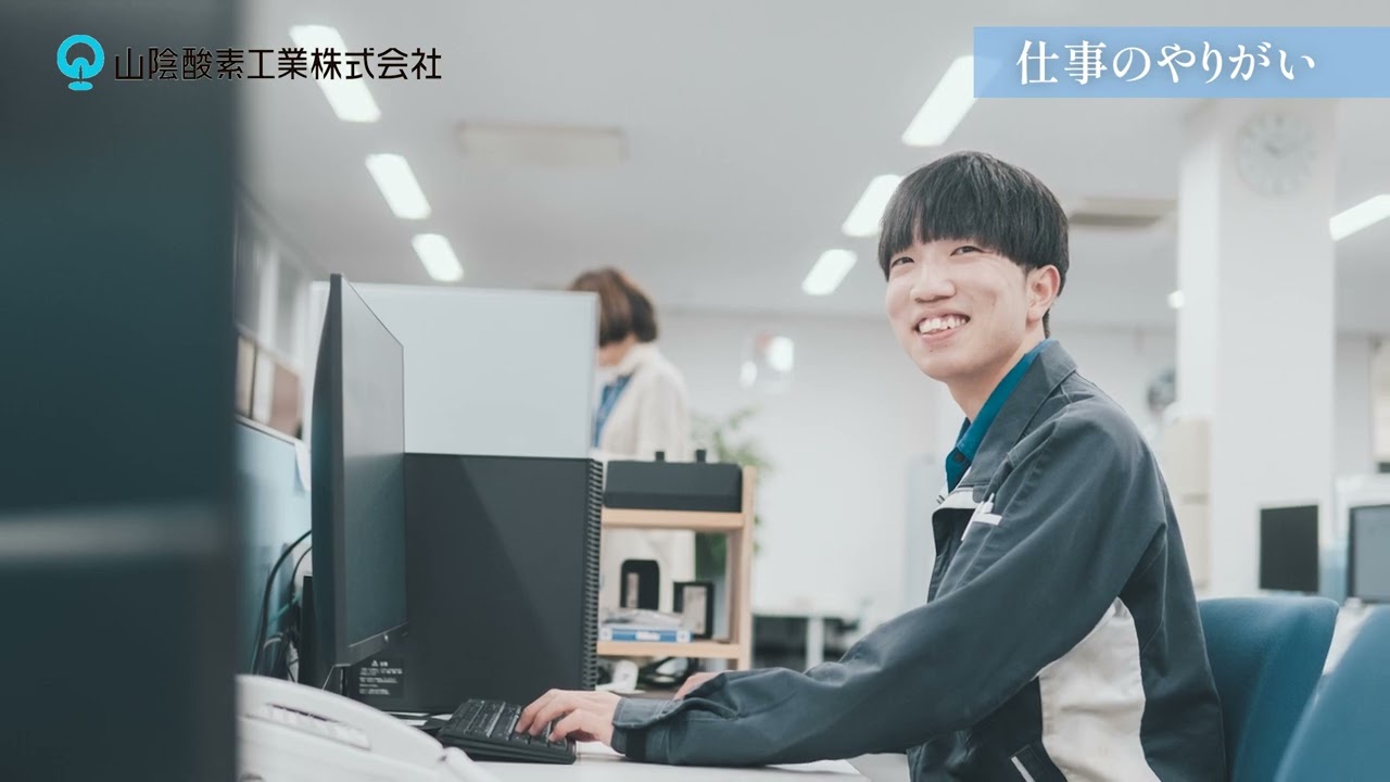 2026「とっとり未来創造プロジェクト」山陰酸素工業株式会社 #仕事 #鳥取