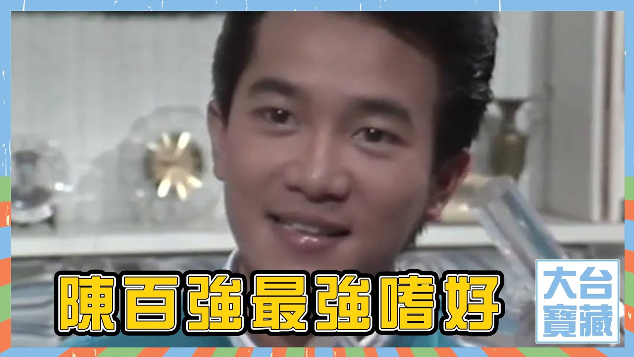 大台寶藏丨陳百強最強嗜好丨興趣丨跳舞