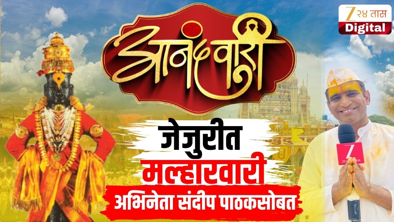 Ashadi Wari 2026 | जेजुरी गडावर विठू नामाचा भंडारा