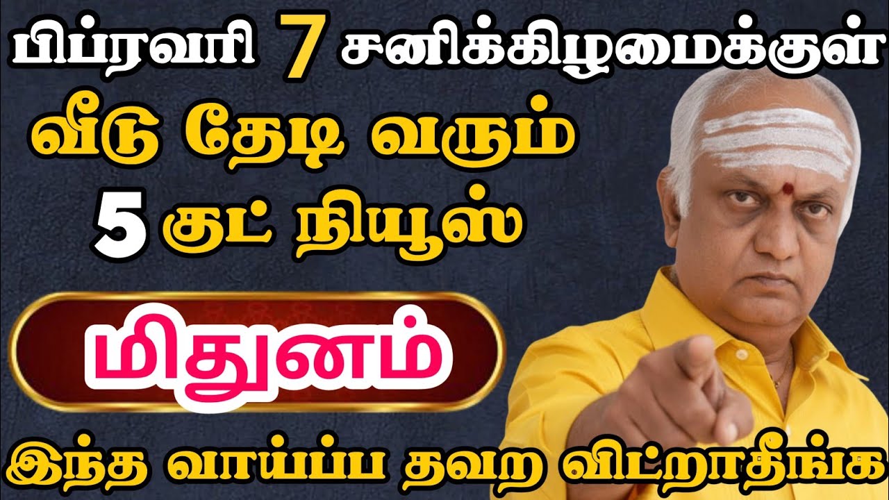 மிதுனம்🔴 ஜனவரி 18 அமாவாசைக்குள் இன்ப செய்தி ஒன்று வரப்போகுது | Mithunam Rasi | மிதுனம் ராசி 