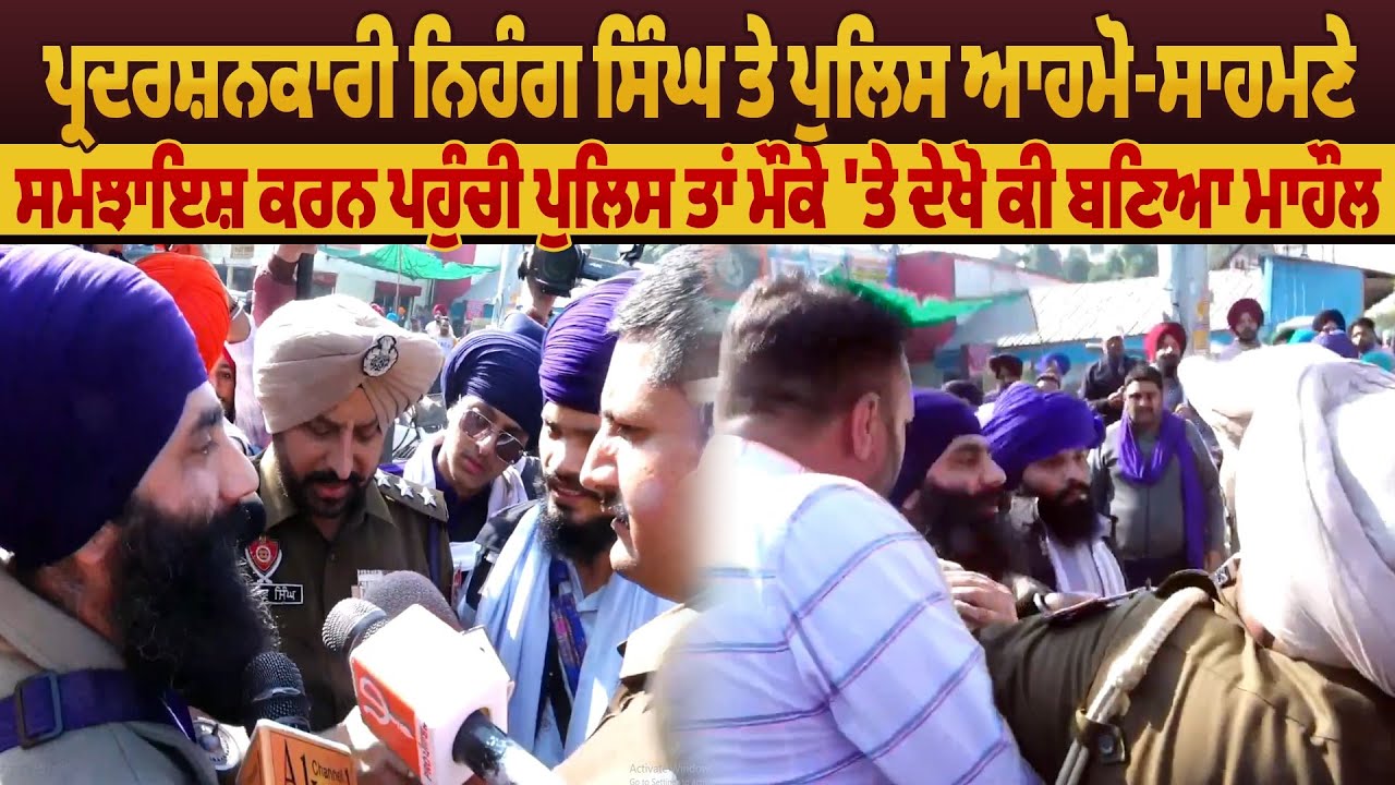 ਪ੍ਰਦਰਸ਼ਨਕਾਰੀ ਨਿਹੰਗ ਸਿੰਘ ਤੇ ਪੁਲਿਸ ਆਹਮੋ-ਸਾਹਮਣੇ, ਸਮਝਾਇਸ਼ ਕਰਨ ਪਹੁੰਚੀ ਪੁਲਿਸ ਤਾਂ ਮੌਕੇ 'ਤੇ ਦੇਖੋ ਕੀ ਬਣਿਆ