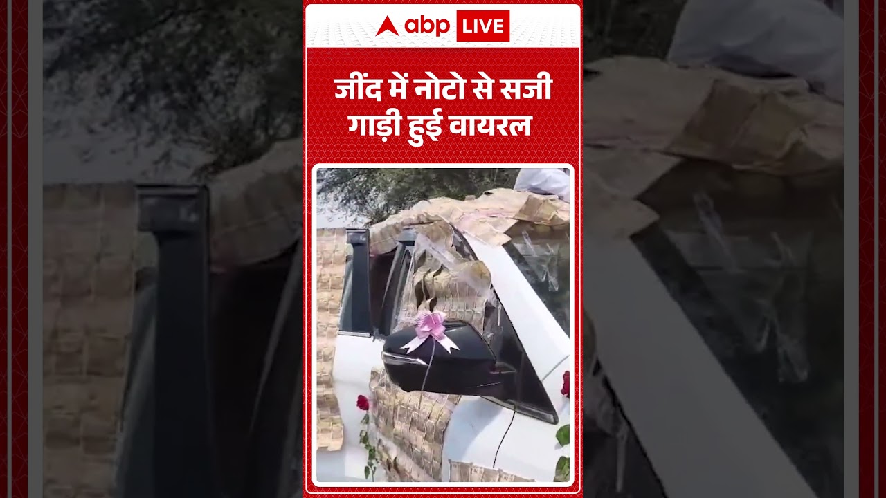 Viral Video: जींद में नोटो से सजी Car #viralvideo #jind #shorts