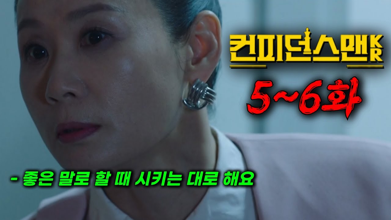 🔥와..미친 갑질하는 VVIP 병원장을 사기치는 천재 사기꾼들, 완벽한 설계로 나쁜 놈들이 더 나쁜 놈들을 잡는다! 역대급 따끈 꿀잼 드라마《컨피던스맨 KR》한방에 몰아보기