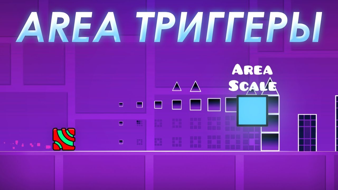 ВСЁ про Area триггеры за 16 МИНУТ