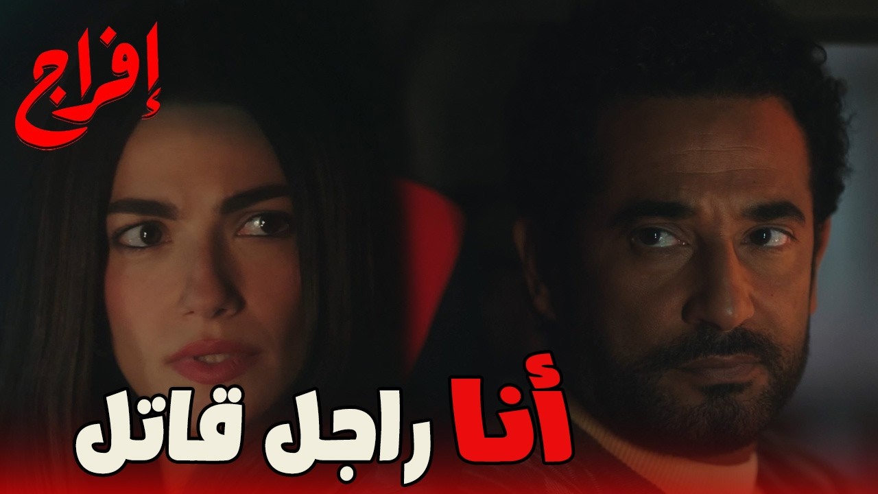 عباس بيقرب أوي…حل اللغز بتاع عوف مع كارميلا! 😳💥#إفراج