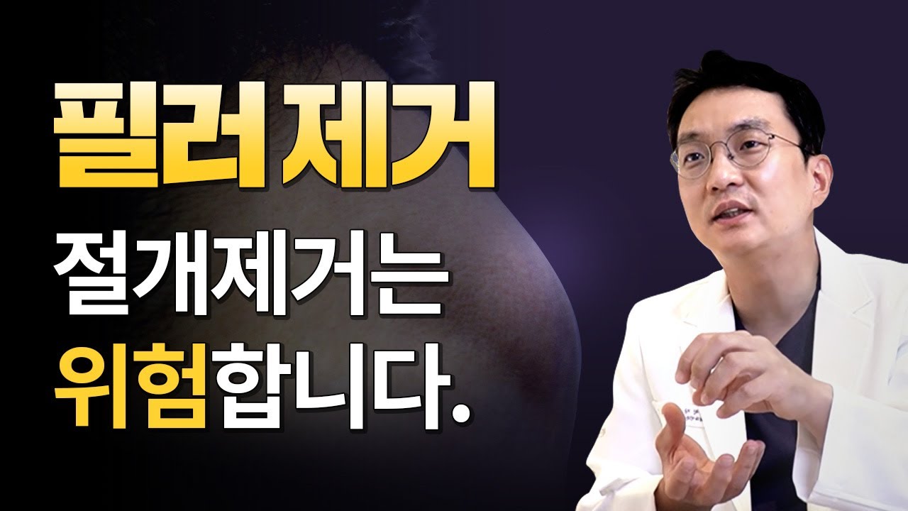필러부작용 시 필러제거는 비절개로 안전하게 제거하세요.