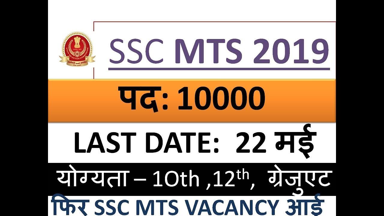 SSC MTS Recruitment 2019, SSC MTS Vacancy Notification Details