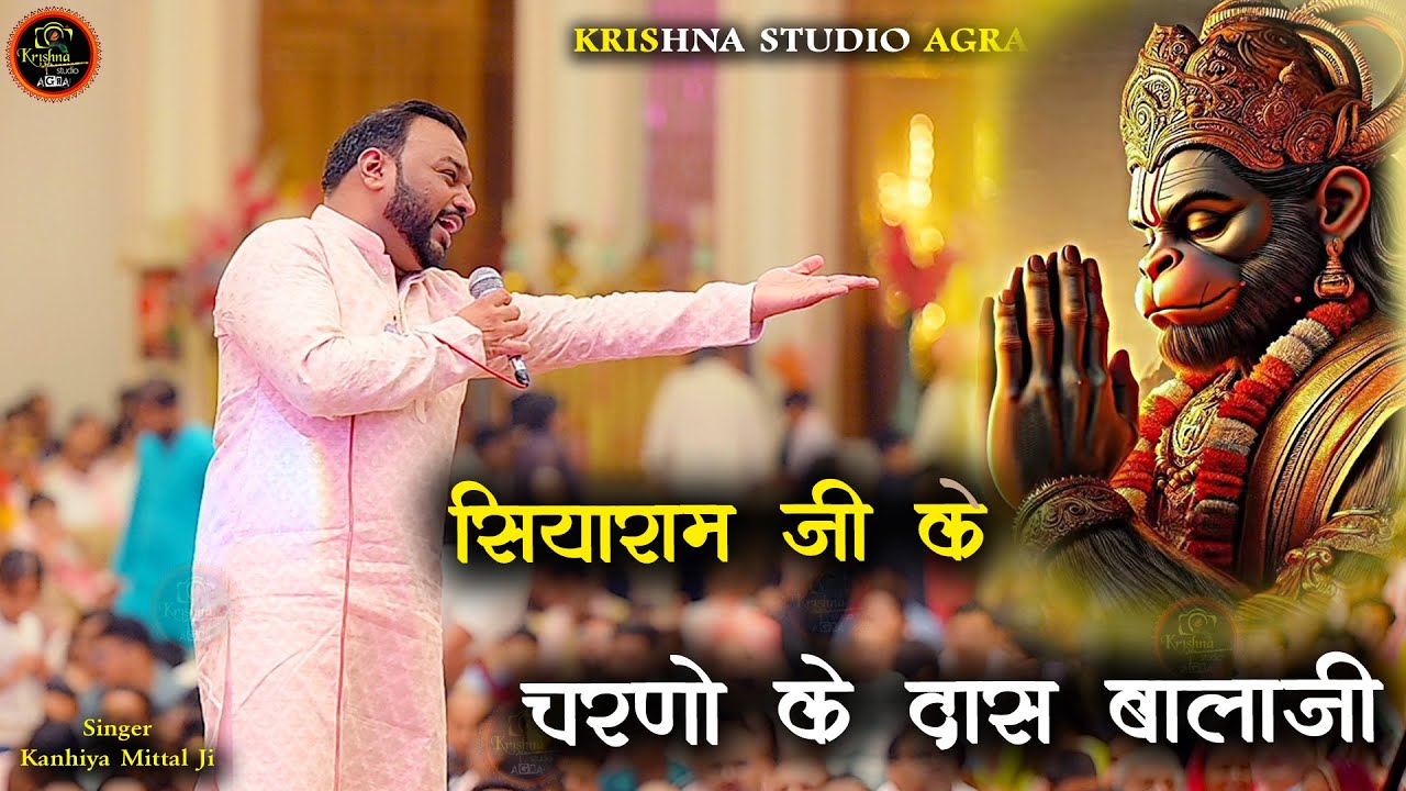 सियाराम जी के चरणों के दास बालाजी - Shri Kanhiya Mittal Ji - Hanuman Ji Bhajan - Balaji Song #viral