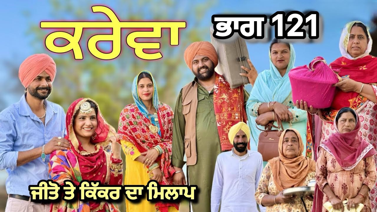 ਕਰੇਵਾ ਪੰਜਾਬੀ ਨਾਟਕ ਭਾਗ 121|| ਜੀਤੋ ਮਿਲ ਗਈ ਕਿੱਕਰ ਨੂੰ ਕਿੰਨਾ ਦਰਦ ਆ ਕਿੱਕਰ ਸਿੰਘ ਤੇ ਜੀਤੋ ਦੀ ਜਿੰਦਗੀ ਚ॥
