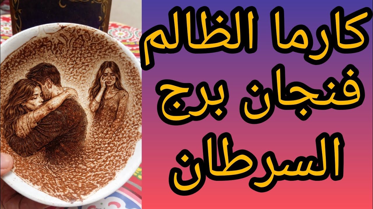 كارما الظالم برج السرطان احذر العصفور بتنقل اخبارك اجهز فرحه ما تتوصفش بلاش فتح كتابك حبيب هيلف حوال