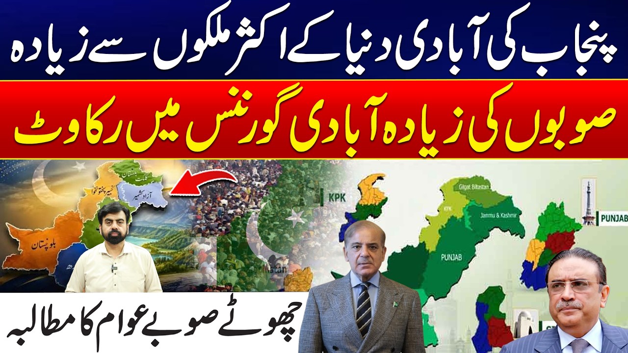 Punjab&rsquo;s Massive Population Becomes a Governance Challenge | New Provinces Demanded - 24 News HD
