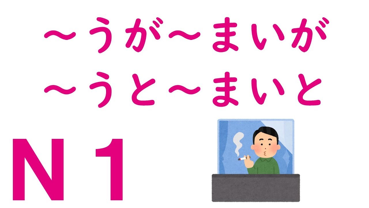 【Ｎ１文法】～うが～まいが・～うと～まいと