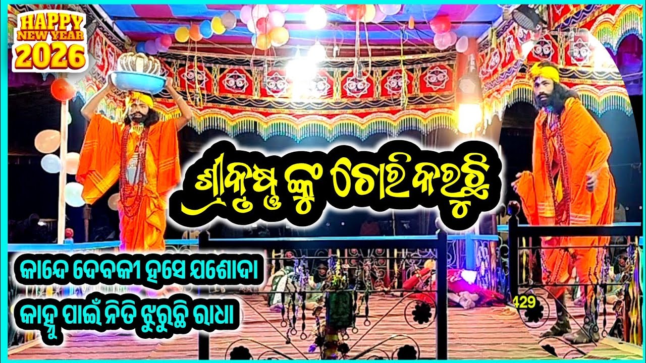 ଶ୍ରୀକୃଷ୍ଣଙ୍କୁ ଚୋରି କରିବା ଦୃଶ୍ୟ,8917422429,Tahora Raghupadar new natak, madana guru, ndntv 
