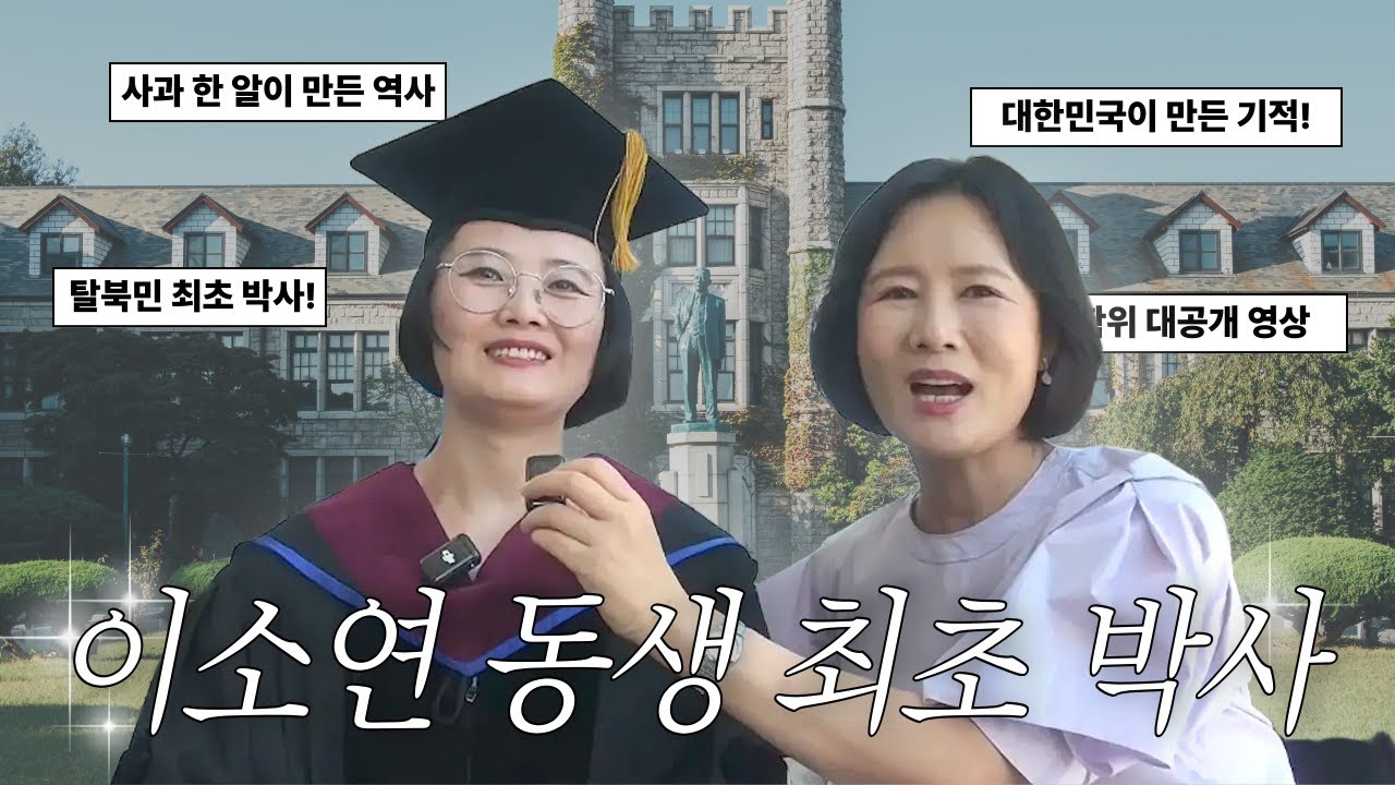 [이미연 박사] 이소연 동생, 탈북민 최초 박사! 대한민국이 만든 기적!