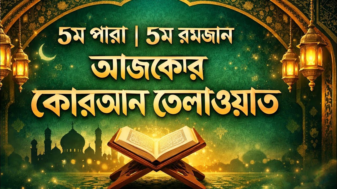 ৫ম রমজান: ৫ম পারা কুরআন তেলাওয়াত | ক্বারী সাইফুল ইসলাম পারভেজের কণ্ঠে | Quran Tilawat Para 05