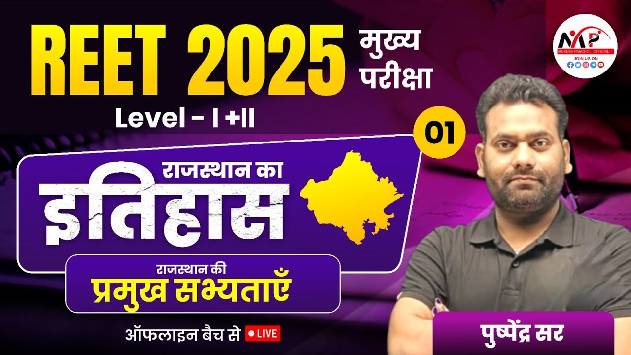REET मुख्य परीक्षा 2025 Level 1st & 2nd | History | राजस्थान की प्रमुख सभ्यताएँ | Dr.Mukesh Pancholi