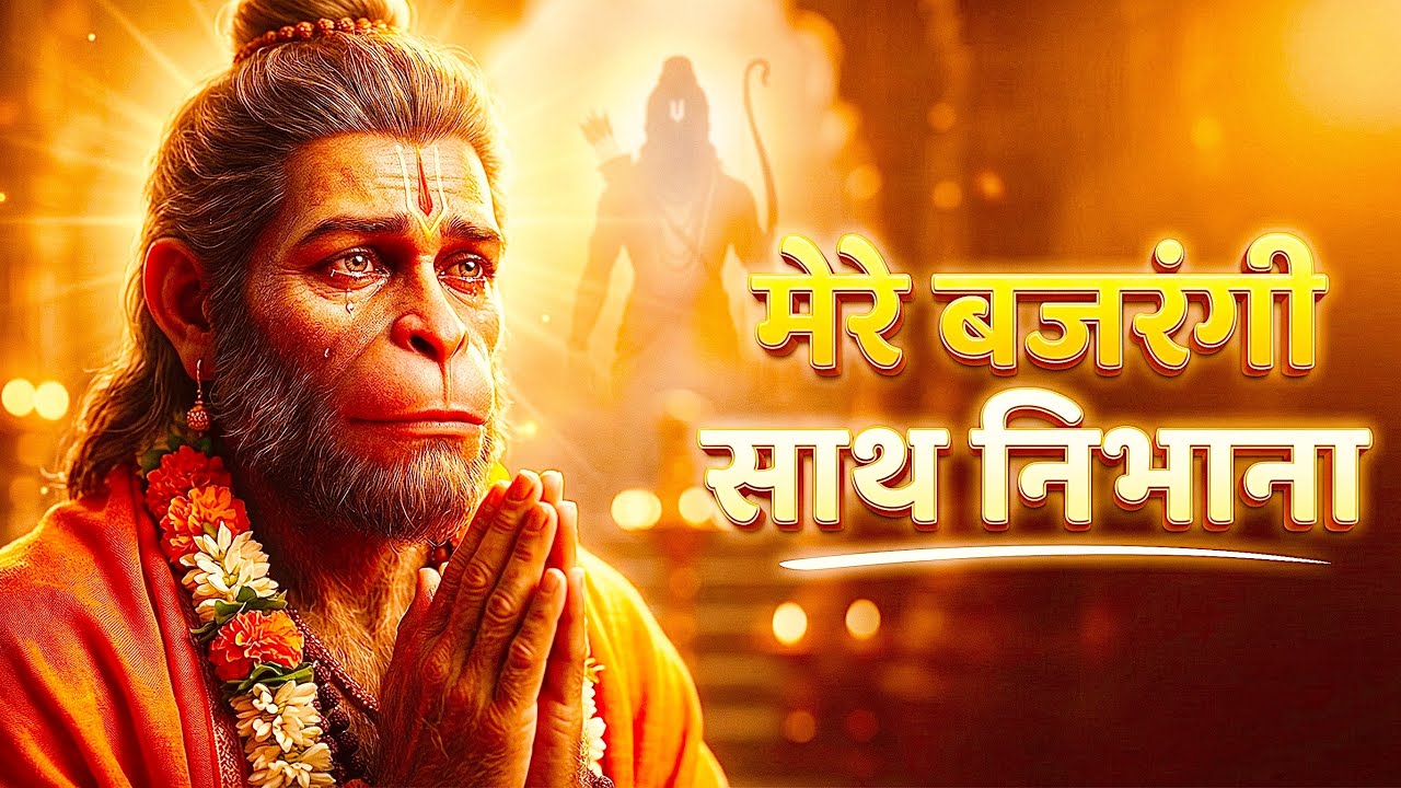 मेरे बजरंगी साथ निभाना | Mere Bajrangi Saath Nibhana | Hanuman Bhajan | New Bajrangbali Geet 2026